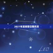 2021年宜嫁娶日期农历，2021年农历五月二十月适合结婚吗？