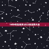 1979年生肖羊2022年运势大全，1979年属羊2021年运势