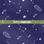 关于十二星座的资料，关于十二星座的资料