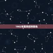 1982年属狗招财颜色，风水学上，82年属狗的女人适合用什么颜色的钱包