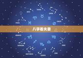 八字看夫妻，八字如何看夫妻