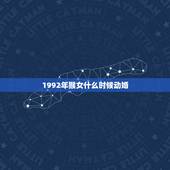 1992年猴女什么时候动婚，92年属猴女几月结婚好