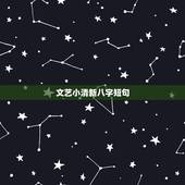 文艺小清新八字短句，唯美八字句子，比如：陌