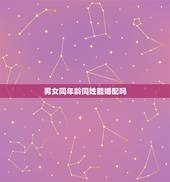 男女同年龄同姓能婚配吗，结婚的话男女相差6岁是相冲的吗？相差4岁是最好