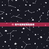 属牛宜婚配哪些属相，属牛的和什么属相最配