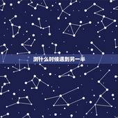 测什么时候遇到另一半，测试命中注定的姻缘