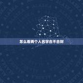 怎么看两个人名字合不合财，名字和八字合不合要怎么看啊？