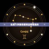 生辰八字算命算财运婚姻准的，八字算命 财运，八字测财运，算生辰八字