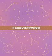 什么属相父母不宜生马宝宝，属马和属羊的要什么属相的孩子好