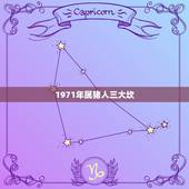 1971年属猪人三大坎，71年属猪49岁有一灾2022