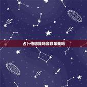 占卜他想我吗会联系我吗，塔罗占卜，问断联中对方还对我有感觉会来联系我吗