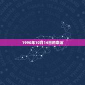 1990年10月14日的命运，1990年10月14日农历是什么命