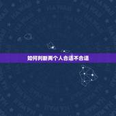 如何判断两个人合适不合适，两个人合不合适怎么判断