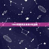 1993年属鸡女未来5年运势，93属鸡一生大劫年