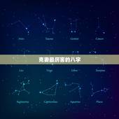 克妻最厉害的八字，哪些八字的男人会克妻