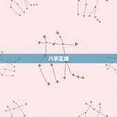 八字正缘，八字正缘所谓的正缘究竟是什么意思