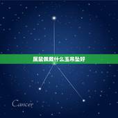 属鼠佩戴什么玉吊坠好，属鼠女带什么玉坠好