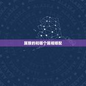 属猴的和哪个属相婚配，属猴的和什么属相最配 属猴的属相婚配表
