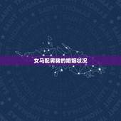 女马配男猪的婚姻状况，90属马和95属猪配吗