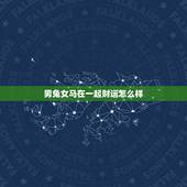 男兔女马在一起财运怎么样，牛跟蛇在一起财运好