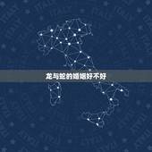 龙与蛇的婚姻好不好，属龙与属蛇婚配好不好