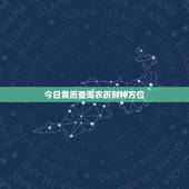 今日黄历查询农历财神方位，2017年每日财神方位查询表 今天财神在哪个
