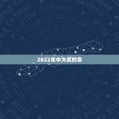 2022年中大奖的命，万年历日历黄历