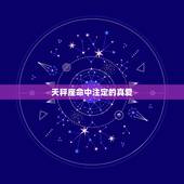 天秤座命中注定的真爱，天秤座真爱是