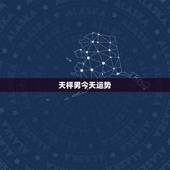 天枰男今天运势，天枰女今天运势查询