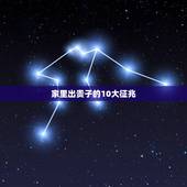 家里出贵子的10大征兆，你见过哪些“寒门出贵子”的现象？