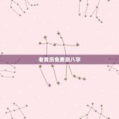 老黄历免费测八字，老黄历生辰八字算命准还是阳历？