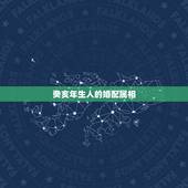 癸亥年生人的婚配属相，戊午年十月十四日未时生人和癸亥年正月十九日戌时生