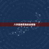 八字离婚命真的会离婚，命里八字是离婚命可以改变或者化解吗