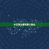 小三怎么吸引男人的心，小三怎么抓住男人的心，对你不离不弃