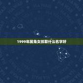 1999年属兔女孩取什么名字好(如何选择适合自己的名字)