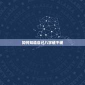 如何知道自己八字硬不硬，怎样看自己的八字硬不硬