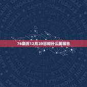 76阴历12月29日和什么属相合，农历1976年12月29日是什么生肖