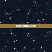 免费的相亲网络平台，免费相亲网站哪个好