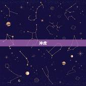 冲虎(丙寅)煞南是什么意思，冲虎煞南时辰出生的虎宝宝