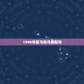 1990年属马和马相配吗，1990年属马女的人婚配