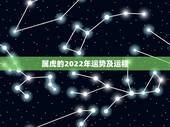 属虎的2022年运势及运程，74年属虎人今年运程