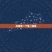 夫妻有一个是二婚命，夫妻二人一个是二婚命一个是一婚命怎么破