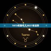 1973年属牛人2021年运势，1973年属牛2021年每月运势