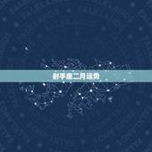 射手座二月运势，射手座宝宝要注意！在2月份射手座是怎样的运势？