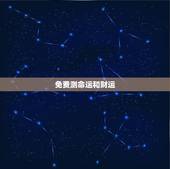 免费测命运和财运，免费测生辰八字命运