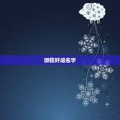 微信好运名字，微信用什么名字招财好运