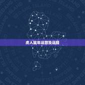 虎人鼠年运势及运程，男，属虎的70岁在鼠年里，每个月身体健康运势如何？