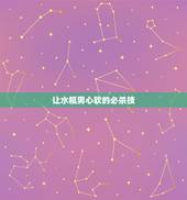 让水瓶男心软的必杀技，如果让水瓶座男生回心转意