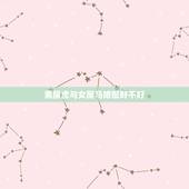 男属虎与女属马婚配好不好，男虎女马，男虎女马婚配如何，男属虎女属马婚姻