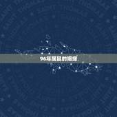 96年属鼠的姻缘，1996年属鼠男孩的婚姻